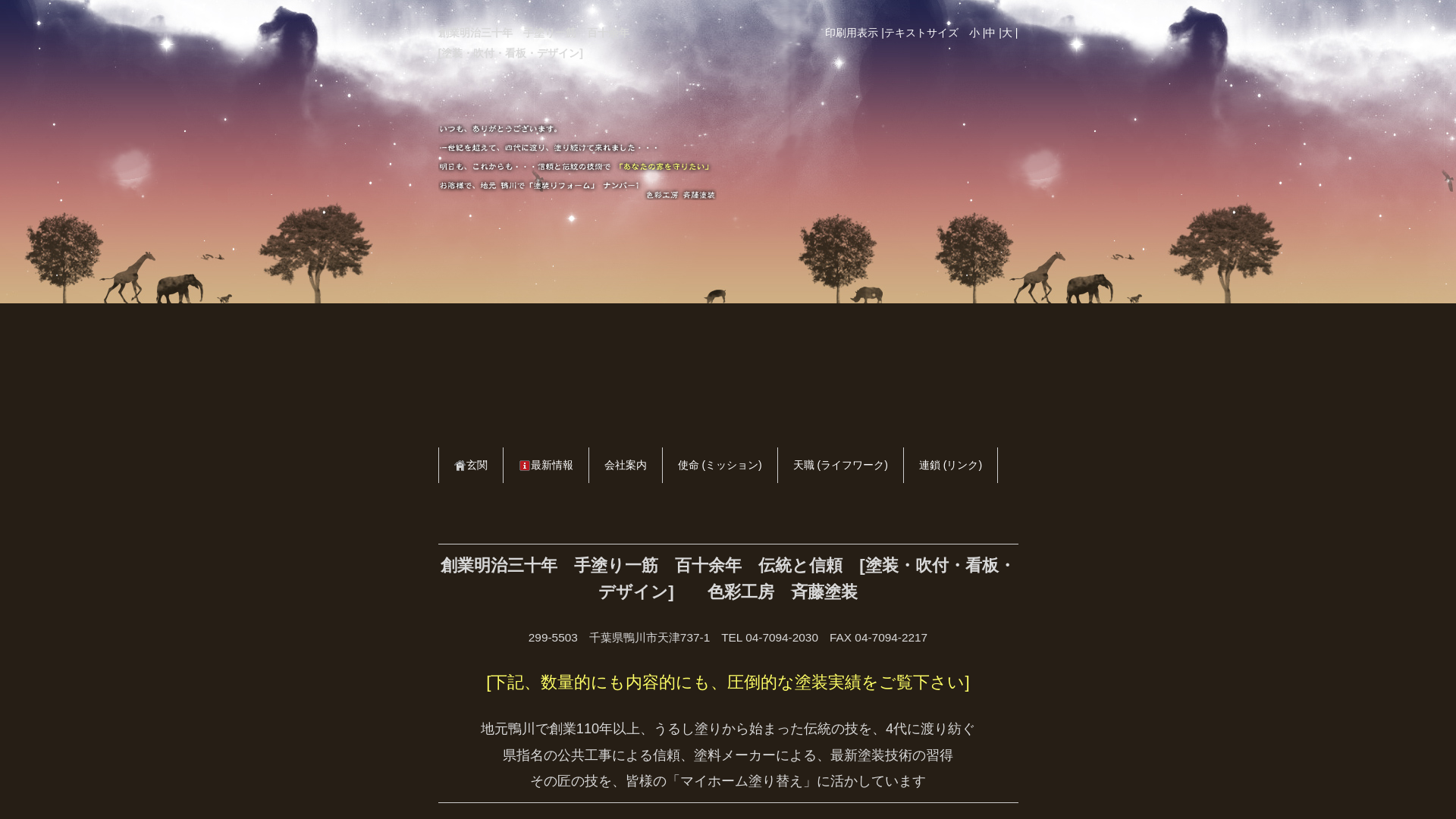 有限会社斉藤塗装