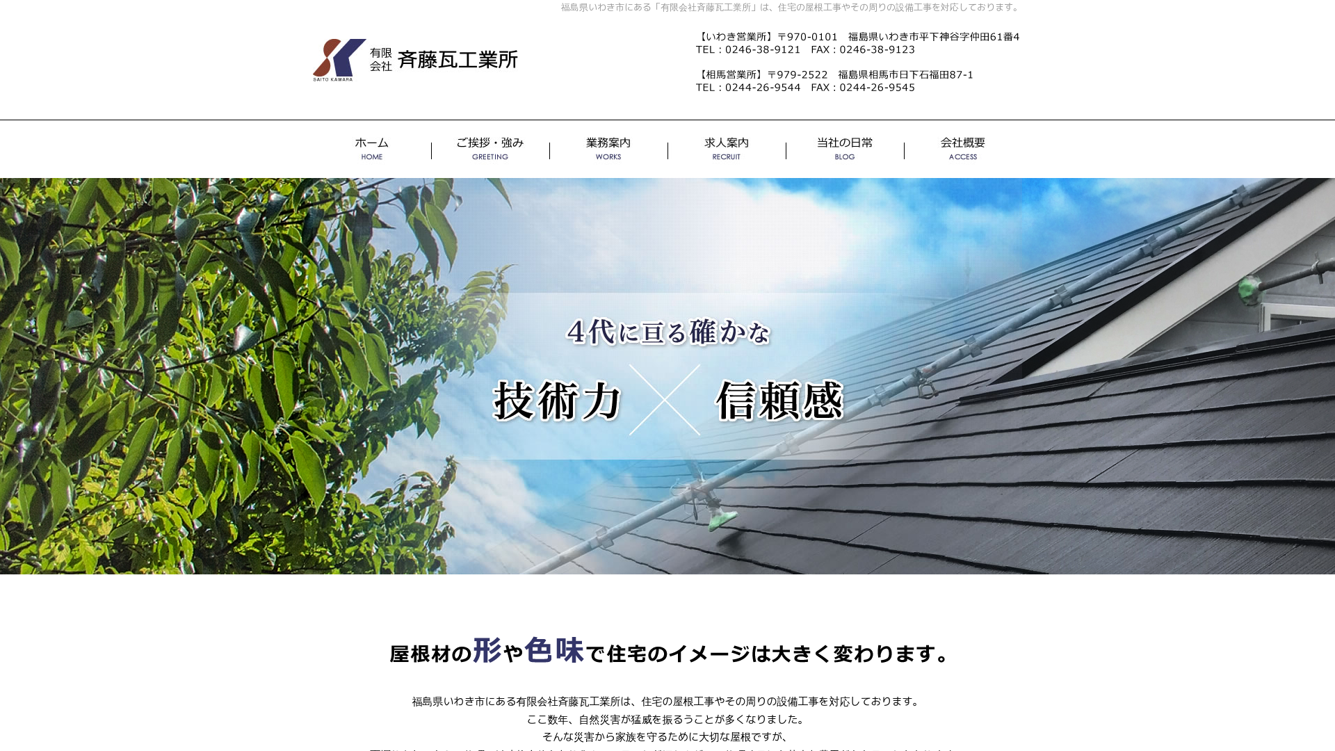 有限会社斎藤瓦工業所