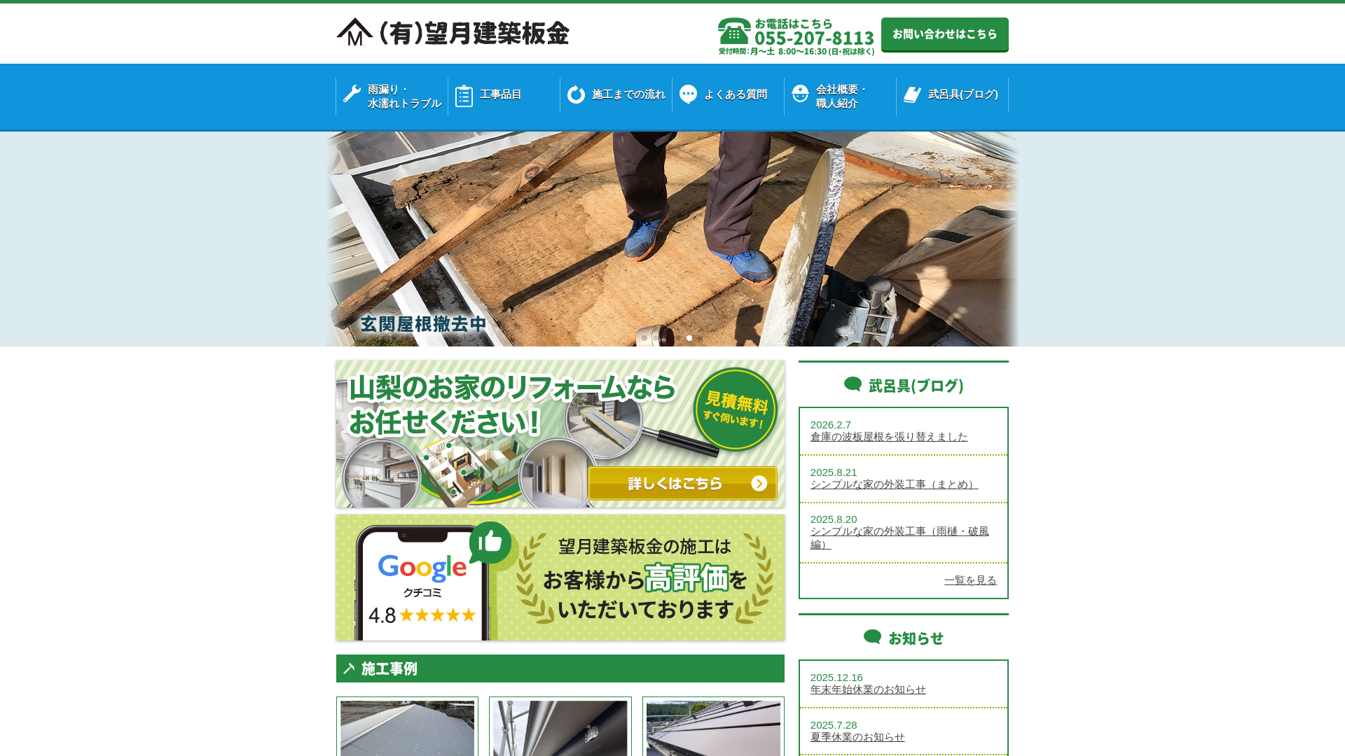 有限会社望月建築板金