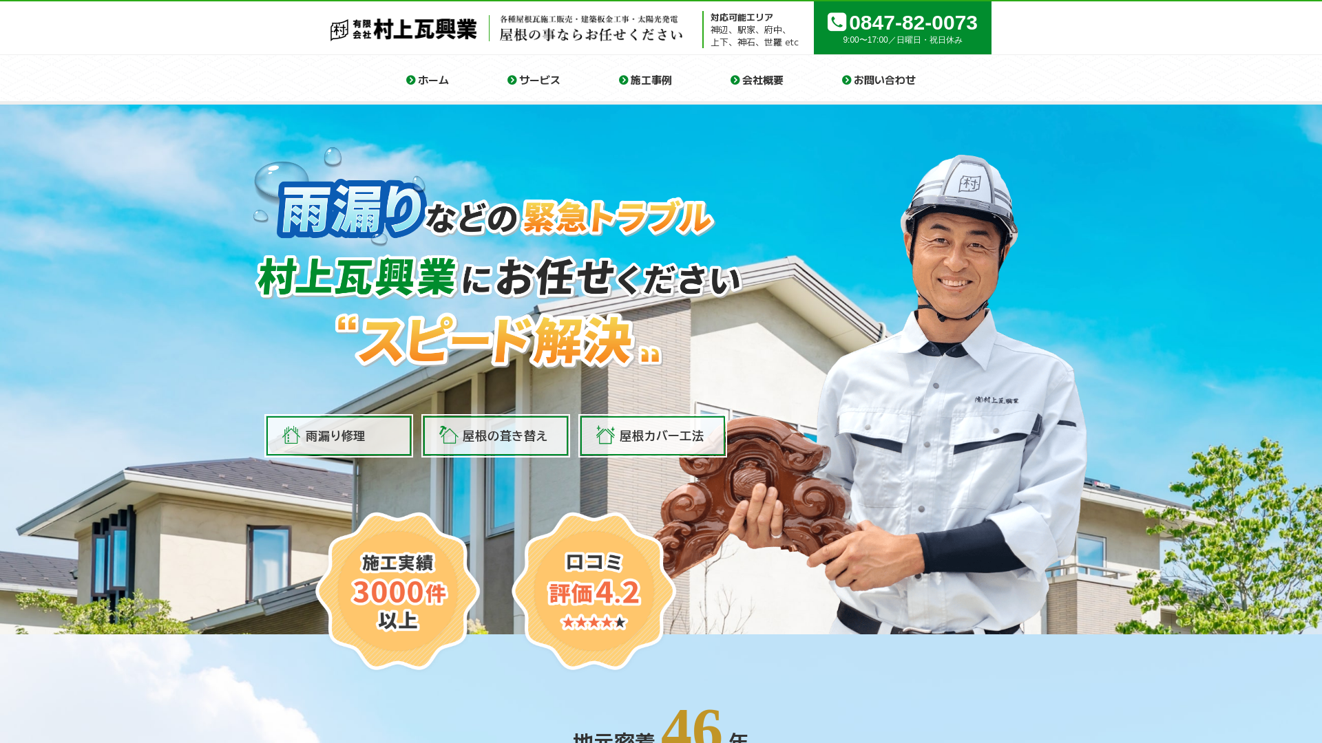 有限会社村上瓦興業