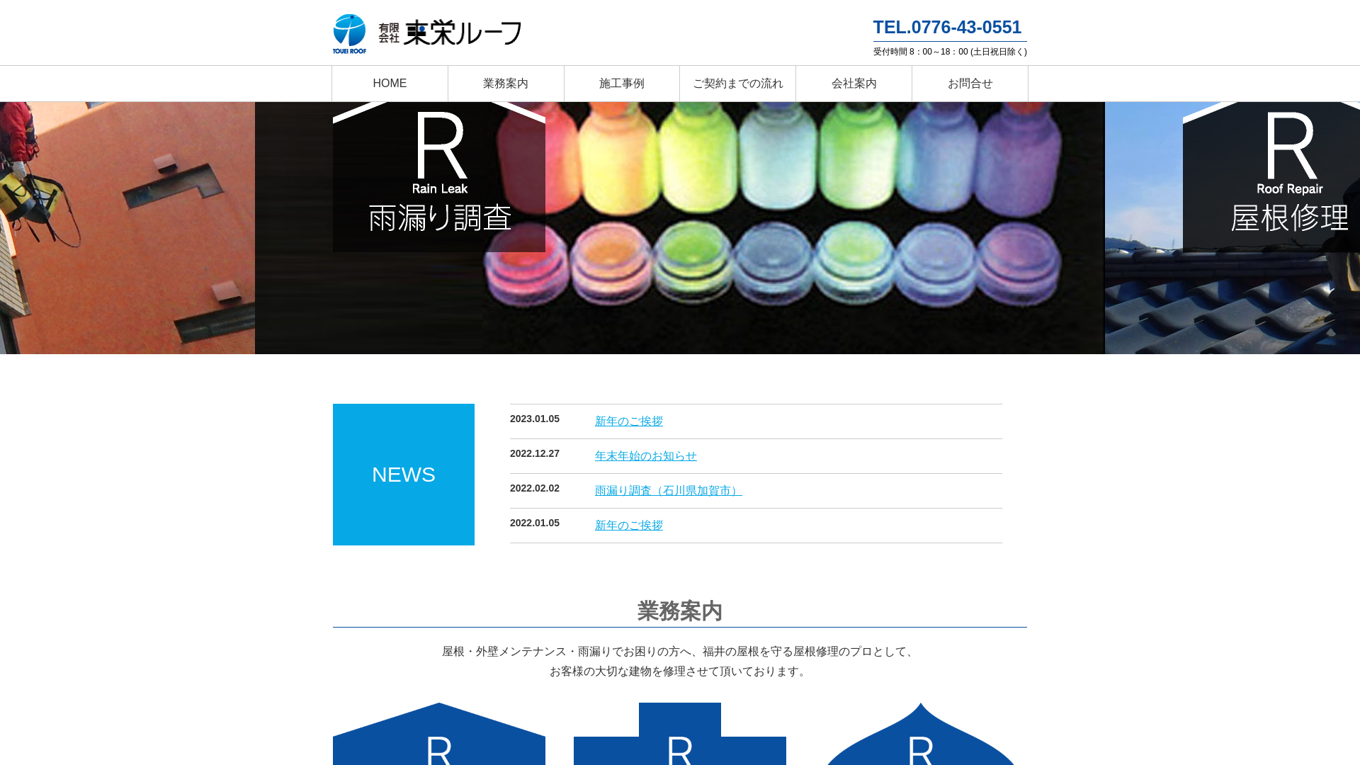 有限会社東栄ルーフ