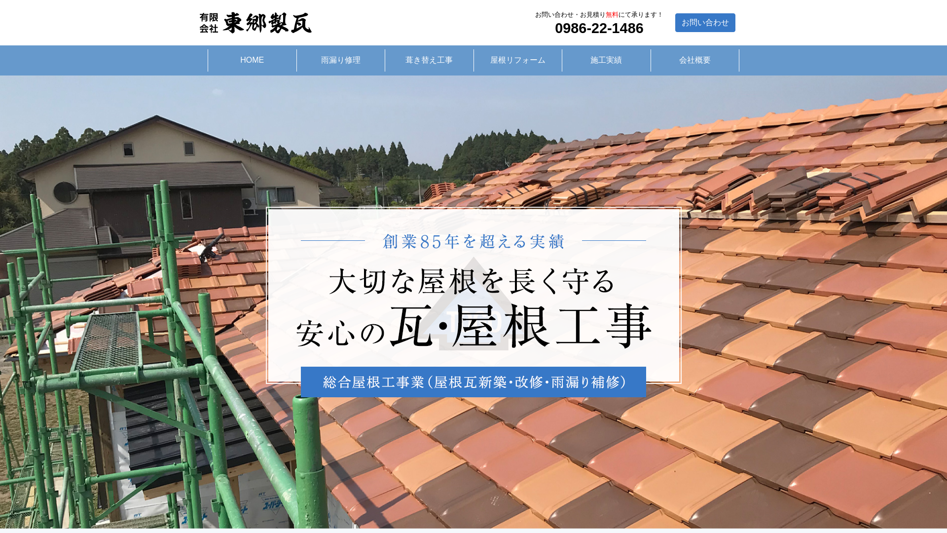 有限会社東郷製瓦