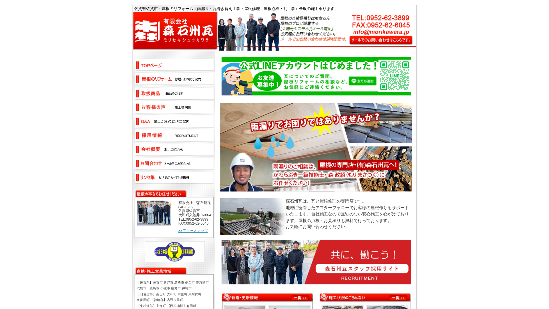 有限会社森石州瓦（モリセキシュウカワラ）