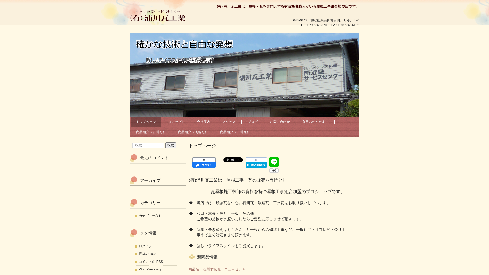 有限会社浦川瓦工業