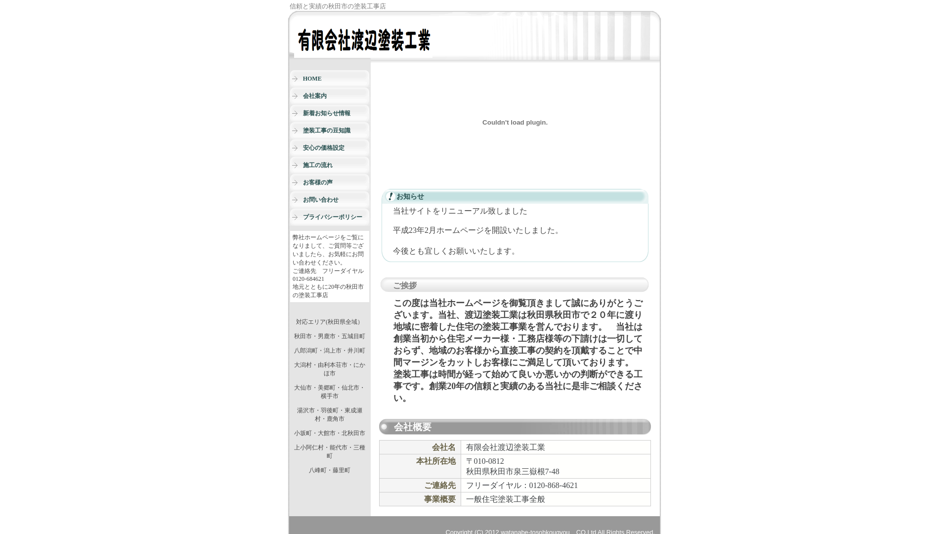 有限会社渡辺塗装工業