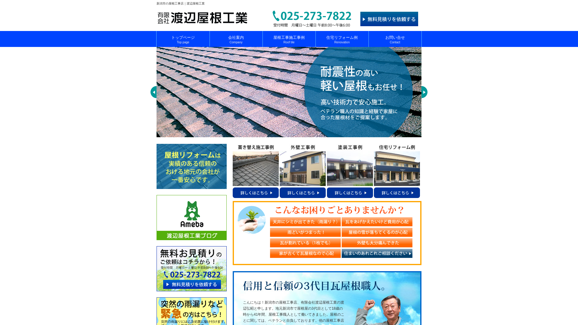 有限会社渡辺屋根工業