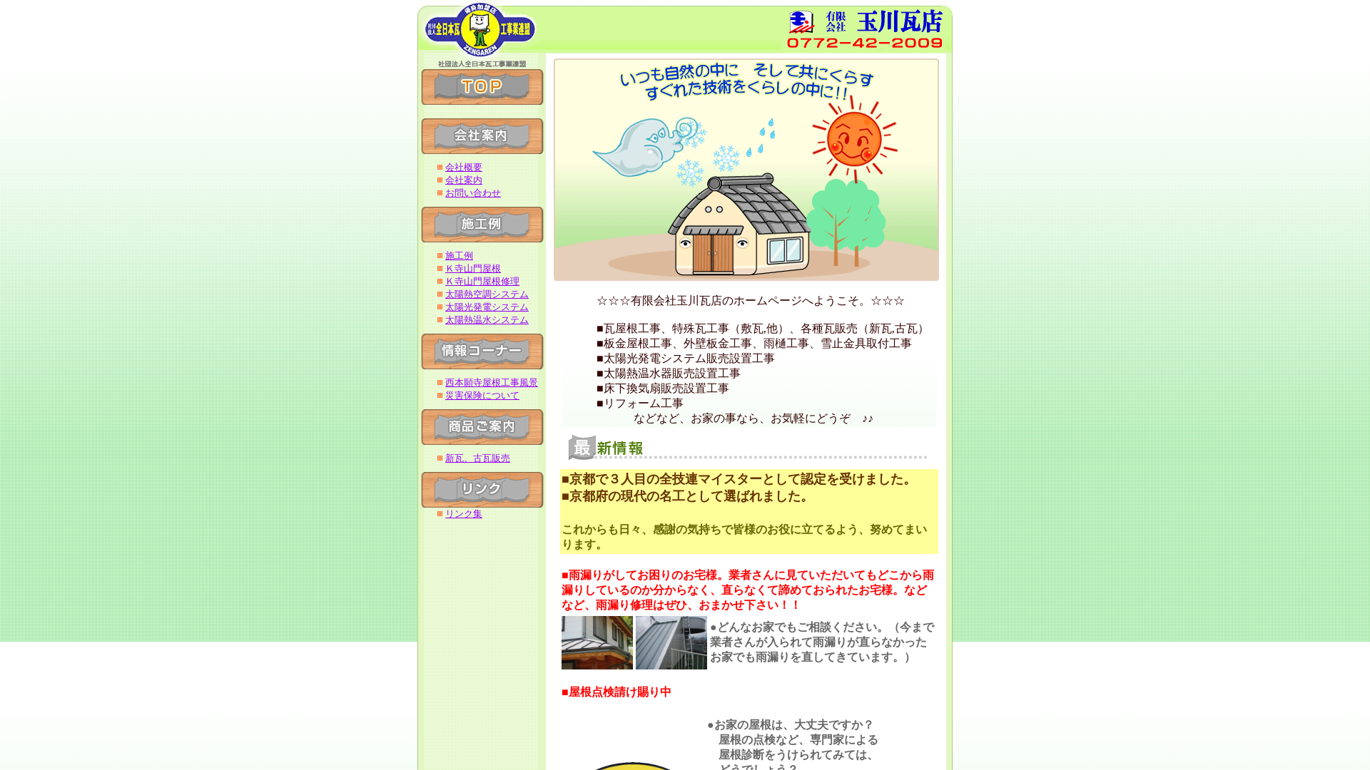 有限会社玉川瓦店