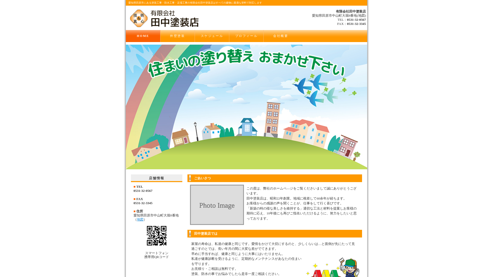 有限会社田中塗装店