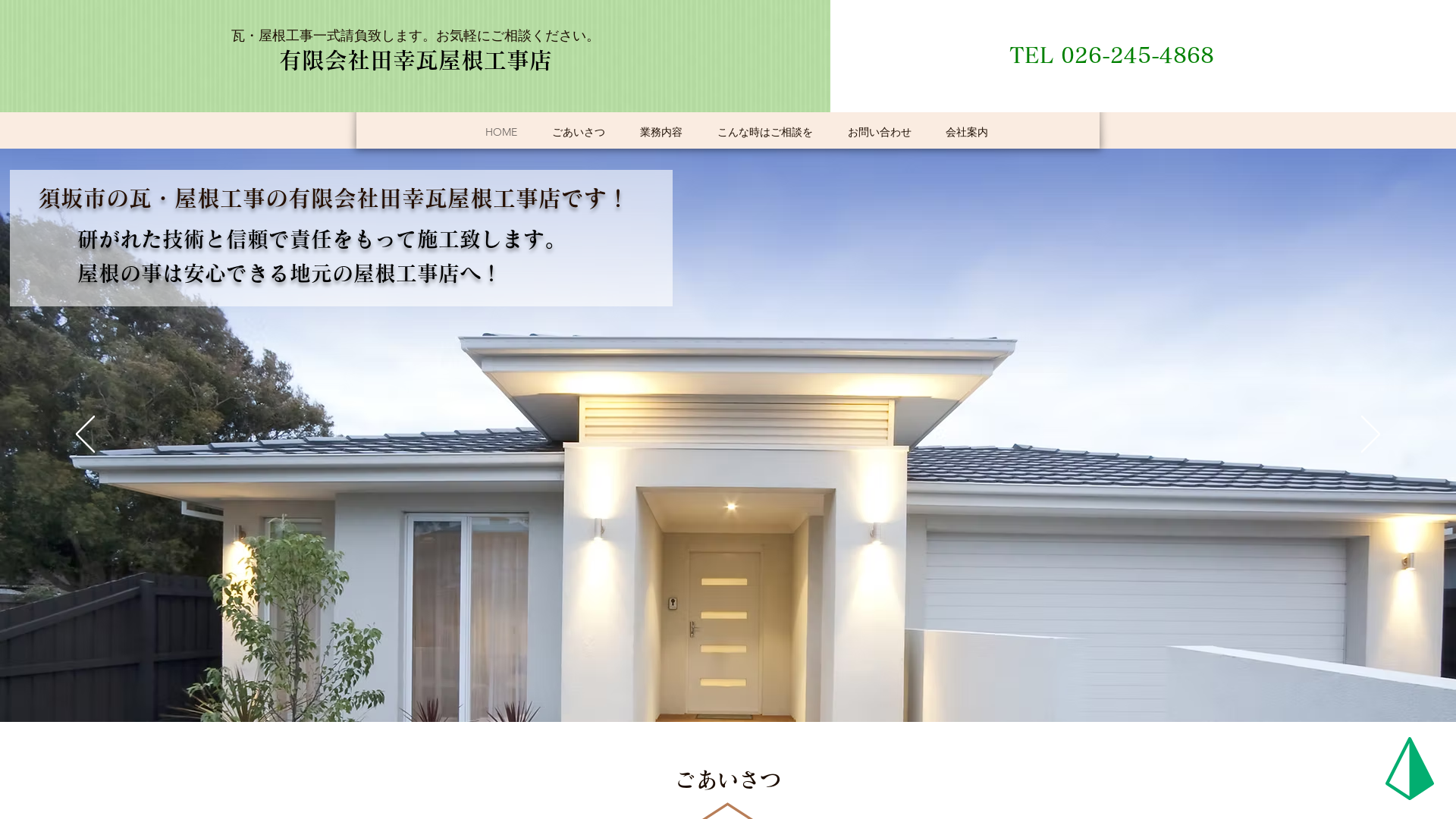 有限会社田幸瓦屋根工事店