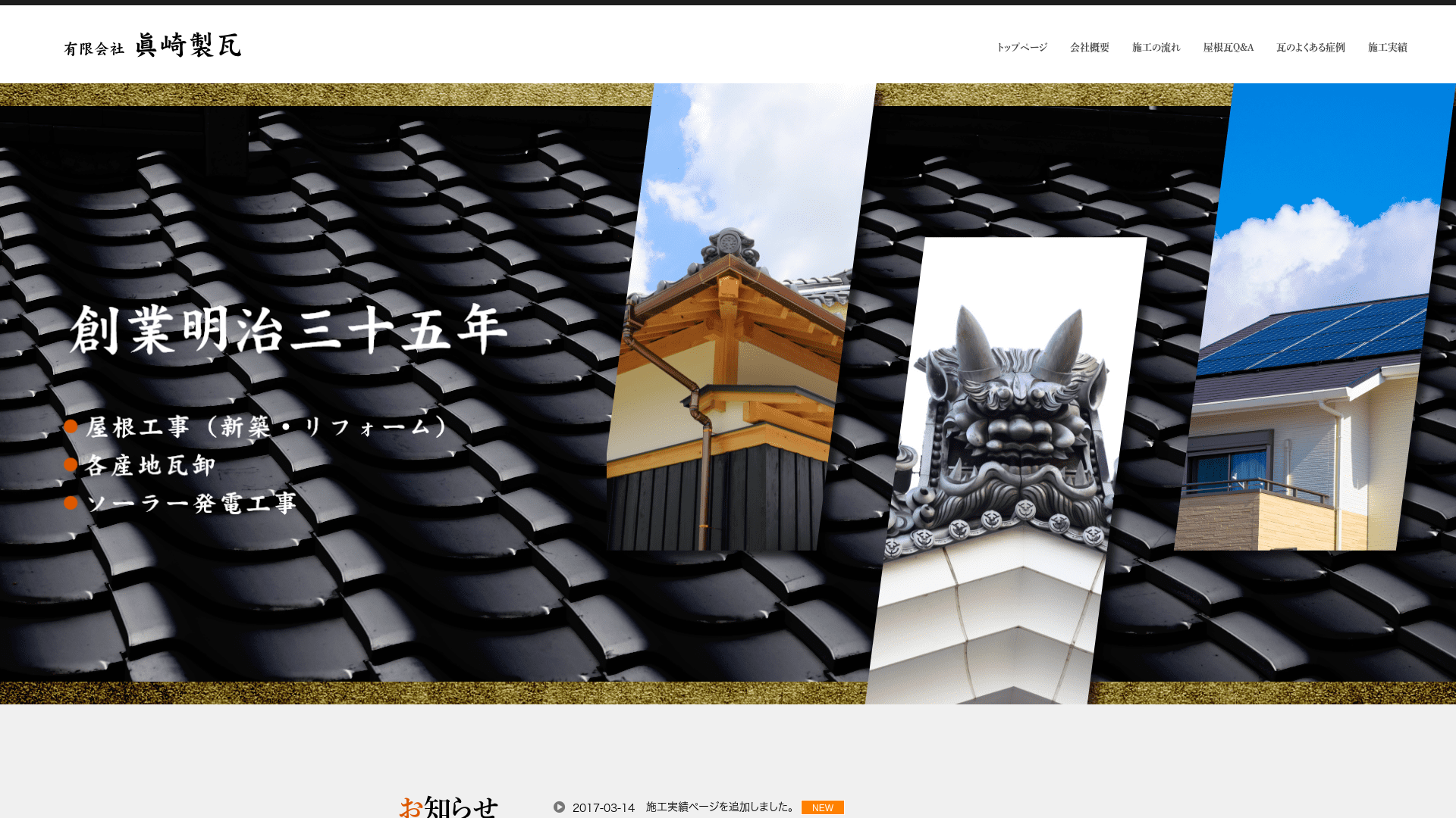 有限会社真崎製瓦