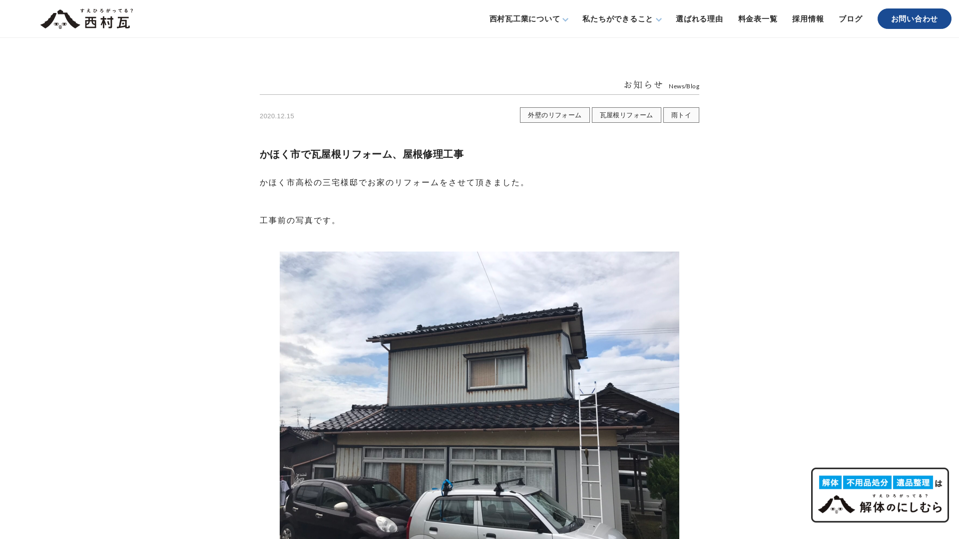 有限会社西村瓦工業