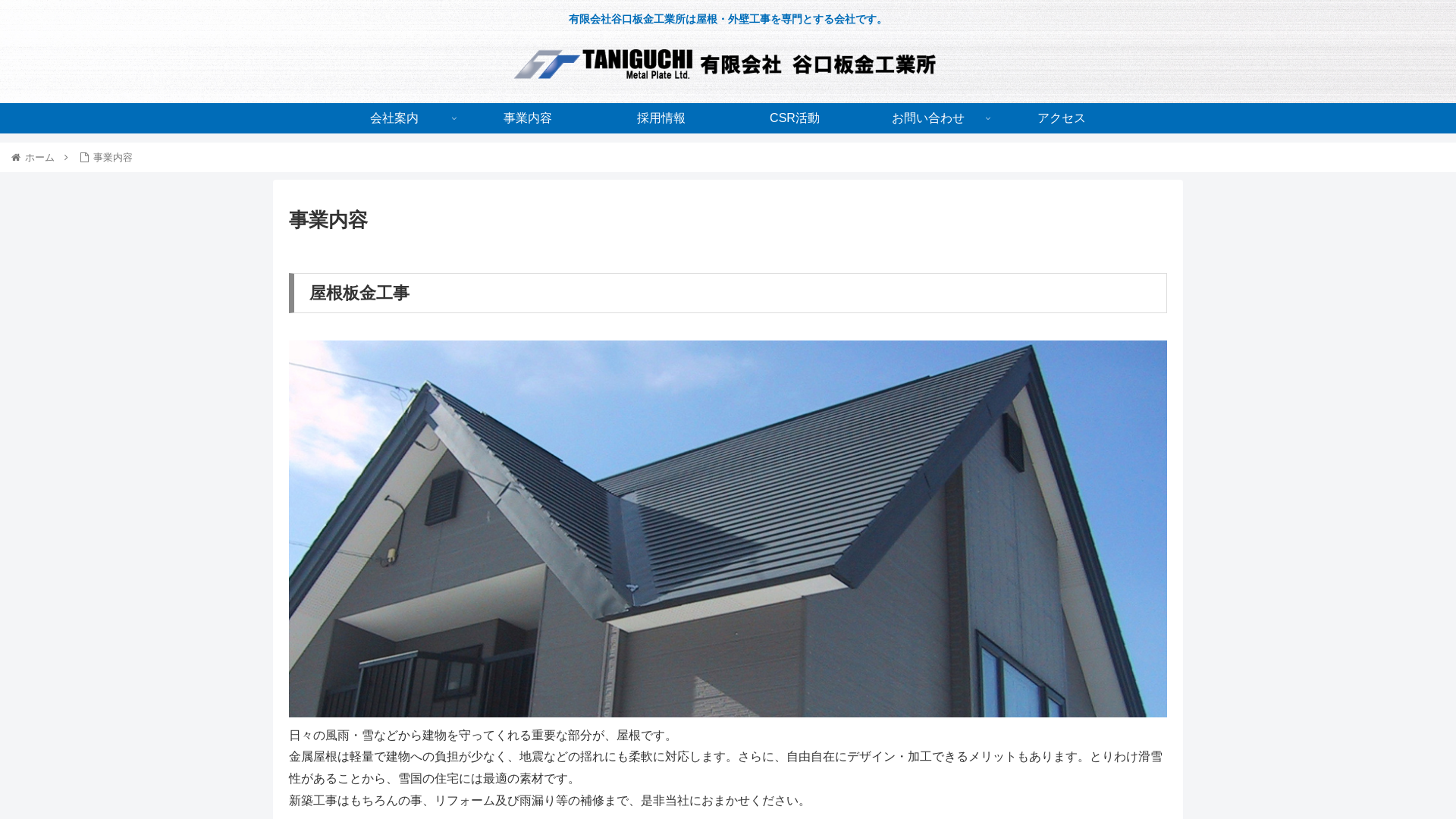 有限会社谷口板金工業所