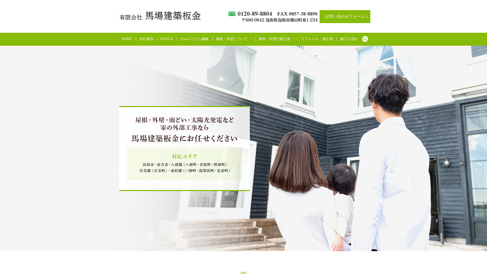 有限会社馬場建築板金