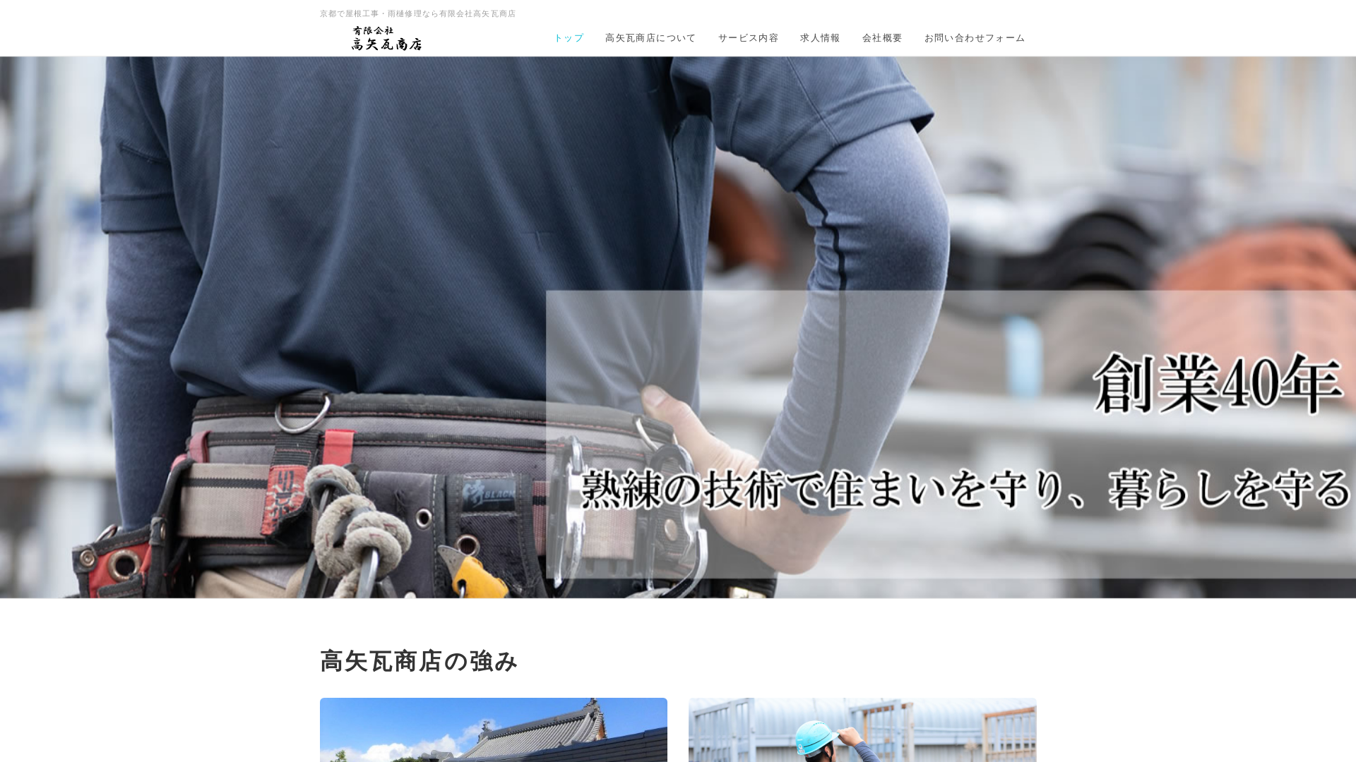 有限会社高矢瓦商店