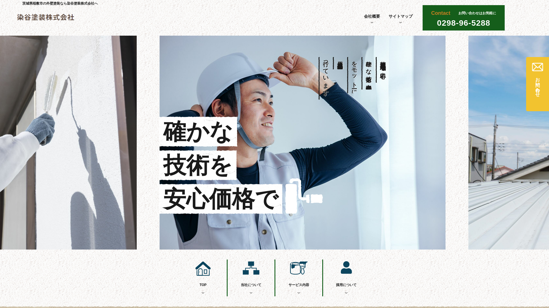 染谷塗装株式会社