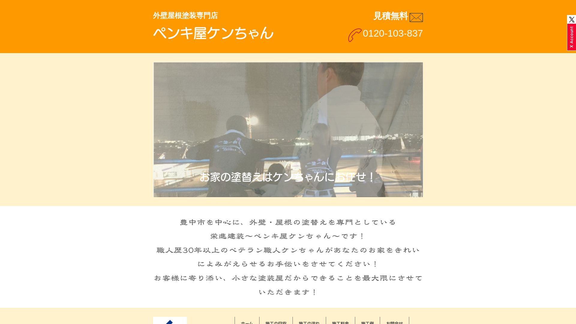 栄進建装ペンキ屋ケンちゃん