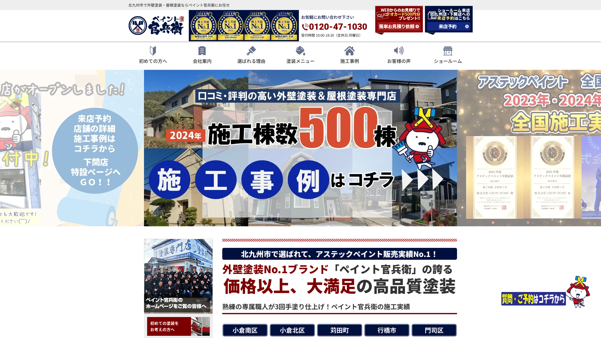 ペイント官兵衛 外壁塗装専門店