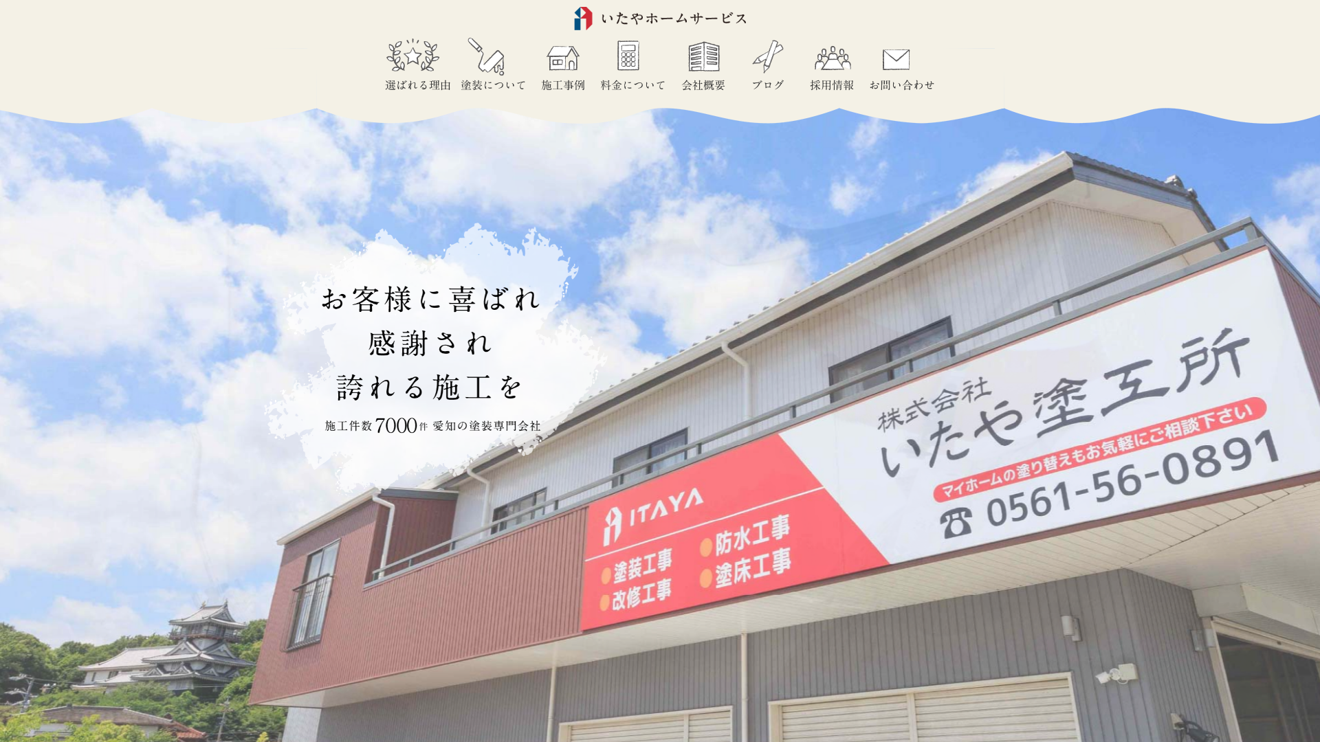 株式会社いたや塗工所