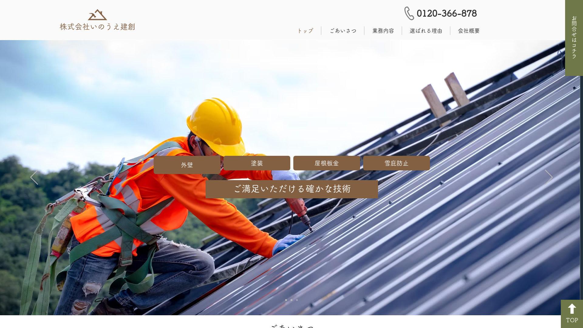 株式会社いのうえ建創