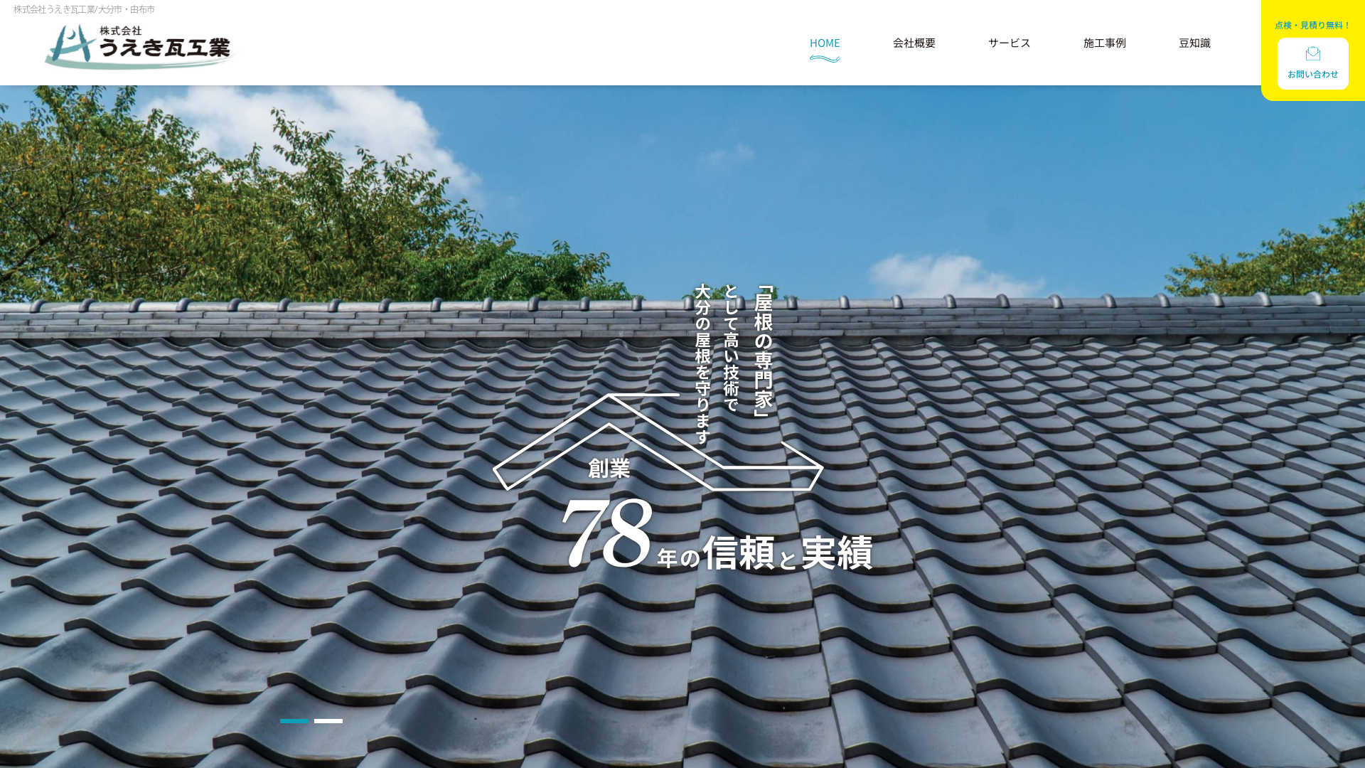 株式会社うえき瓦工業