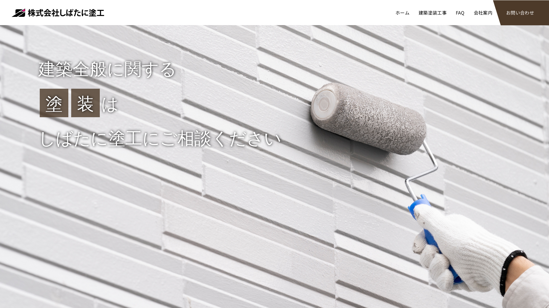 株式会社しばたに塗工
