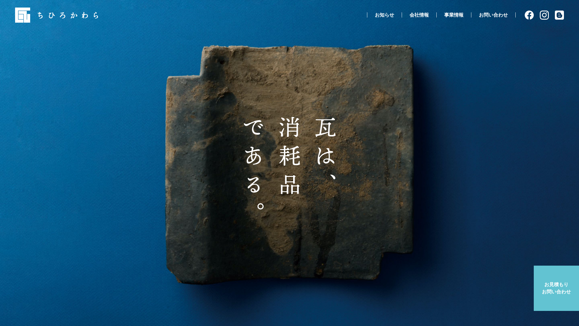 株式会社ちひろかわら
