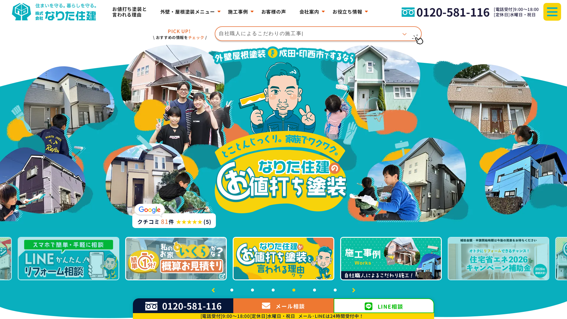 株式会社なりた住建