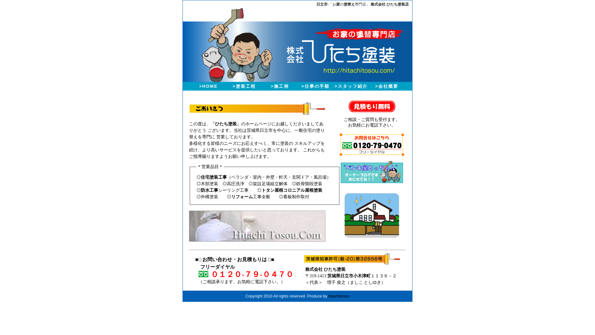 株式会社ひたち塗装店