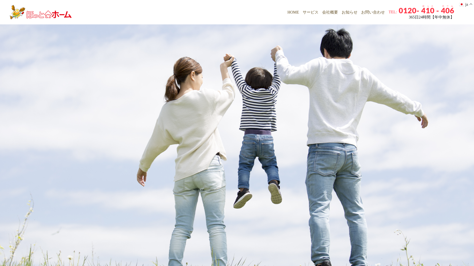 株式会社ほっとホーム