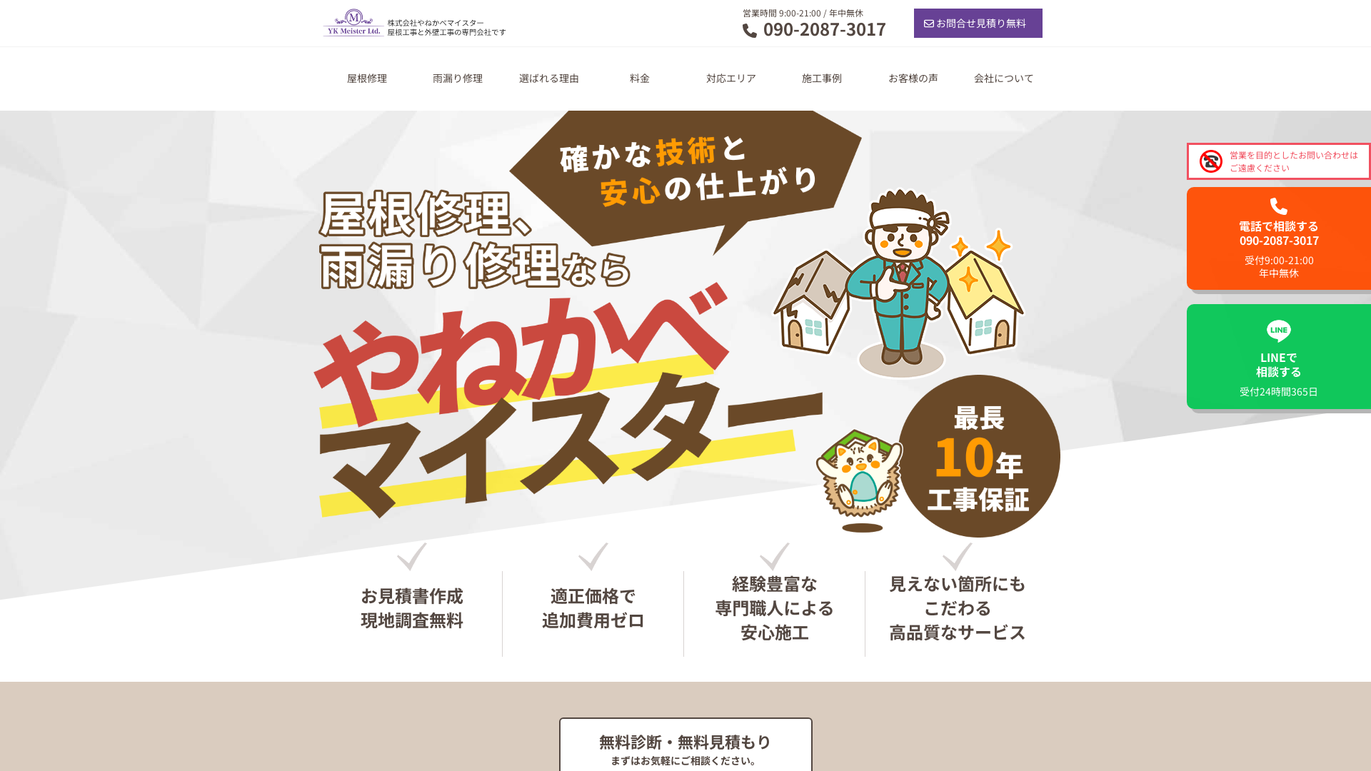 株式会社やねかべマイスター