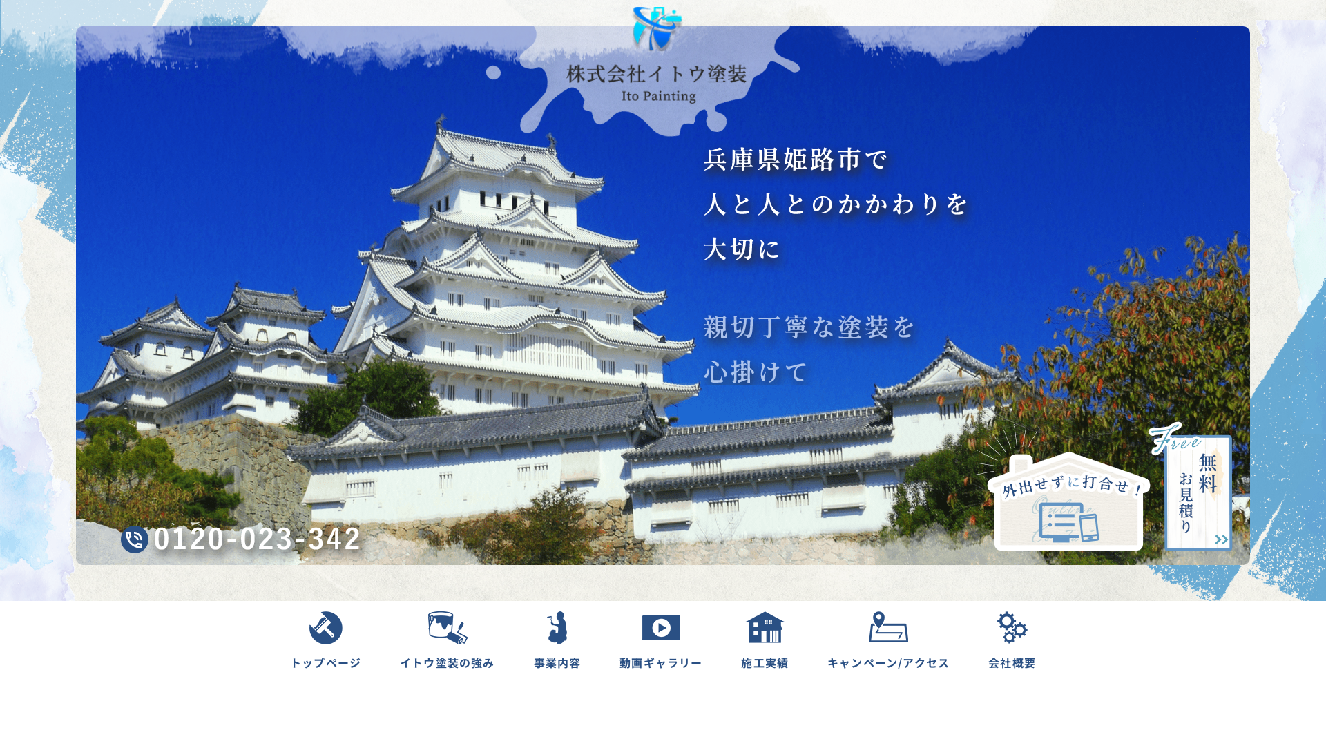 株式会社イトウ塗装