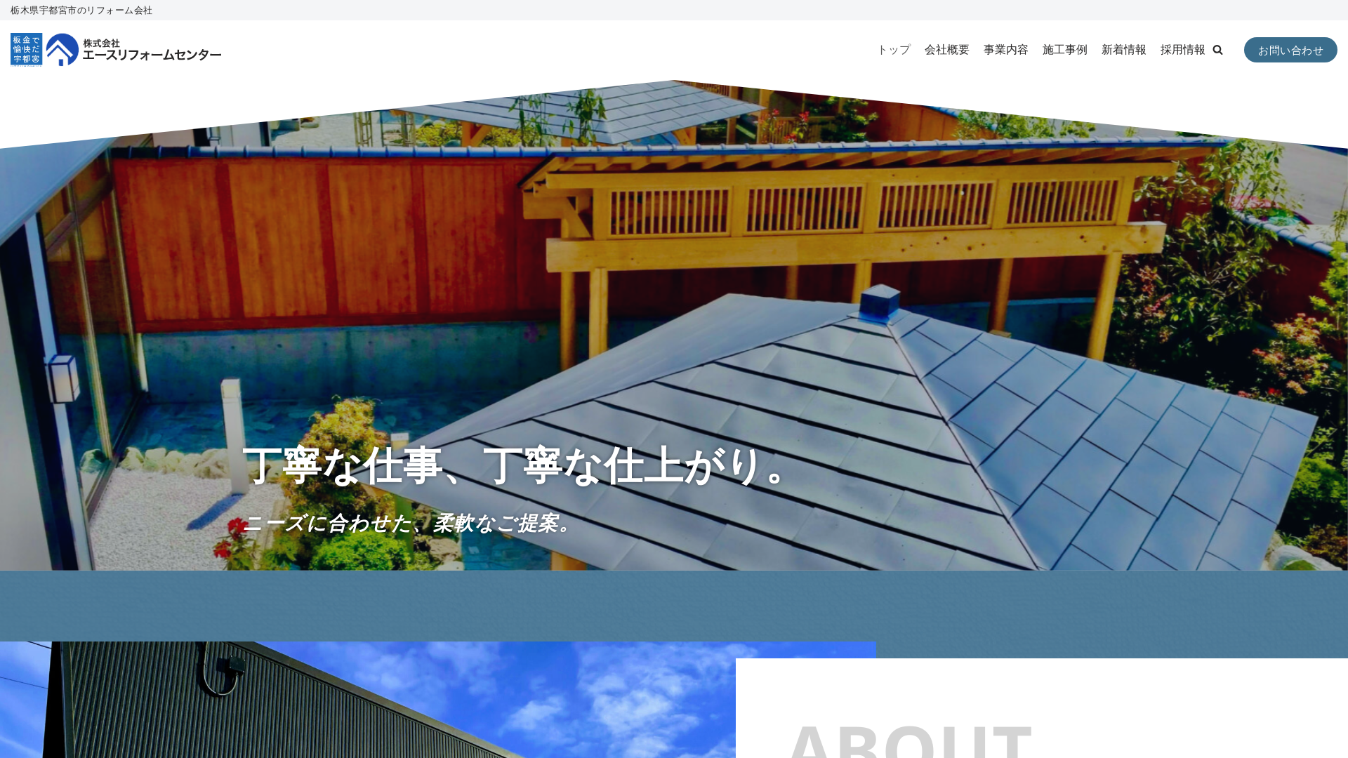 株式会社エースリフォームセンター