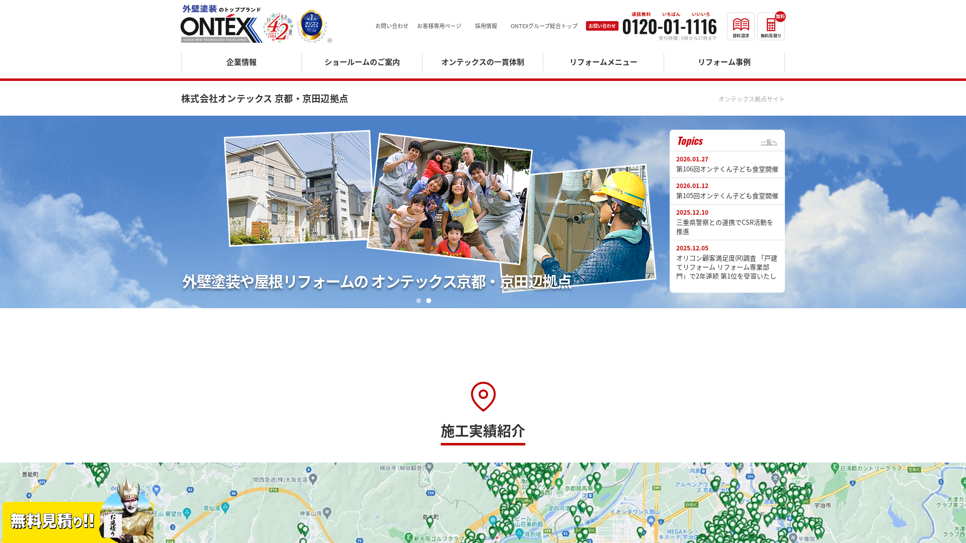 株式会社オンテックス京都・京田辺エリア拠点