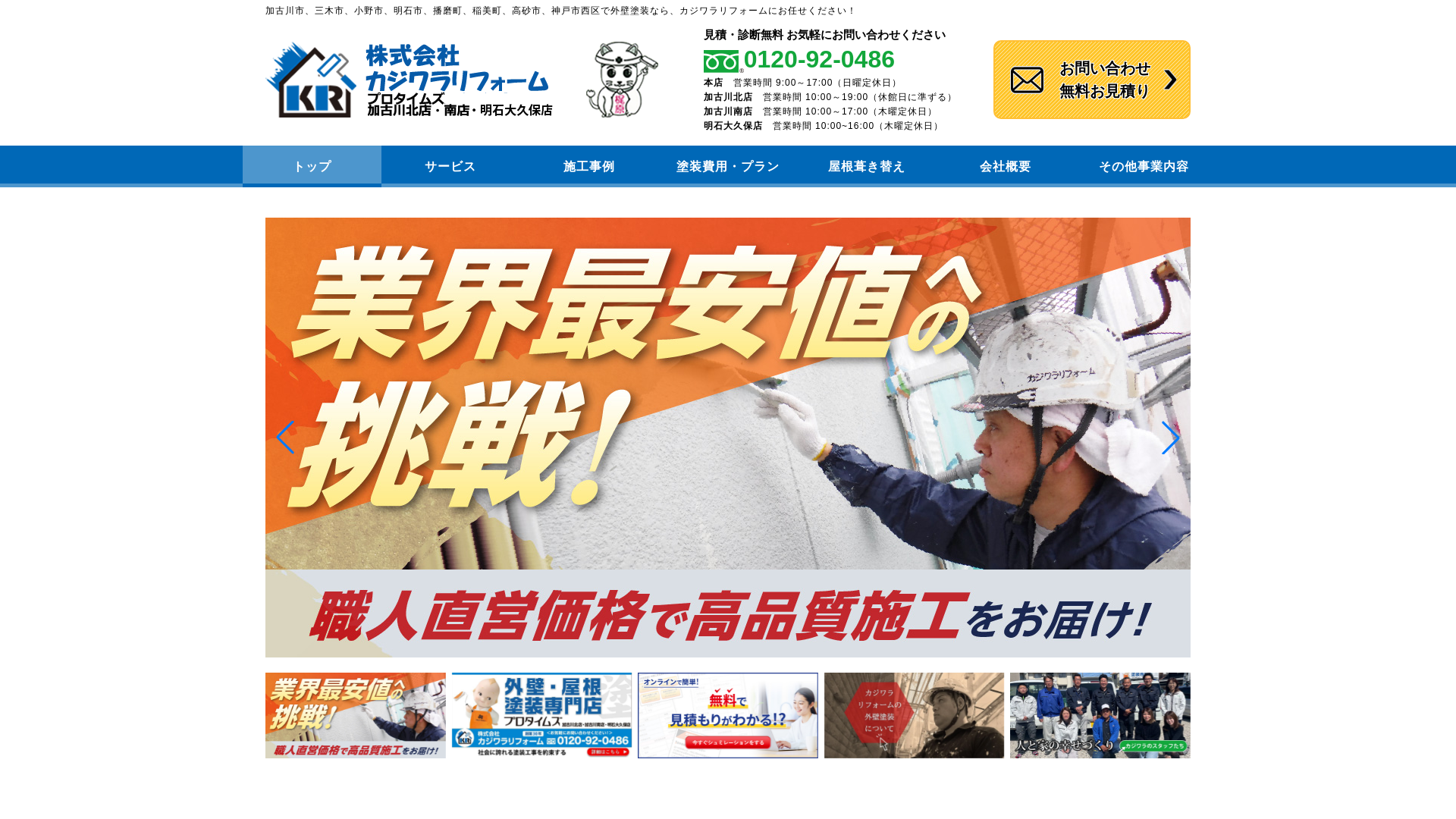 株式会社カジワラリフォーム