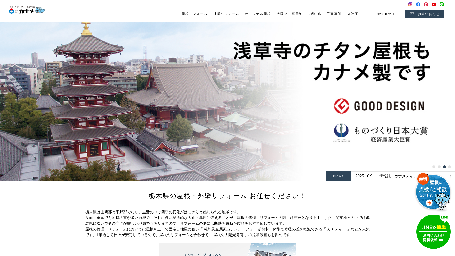 株式会社カナメ