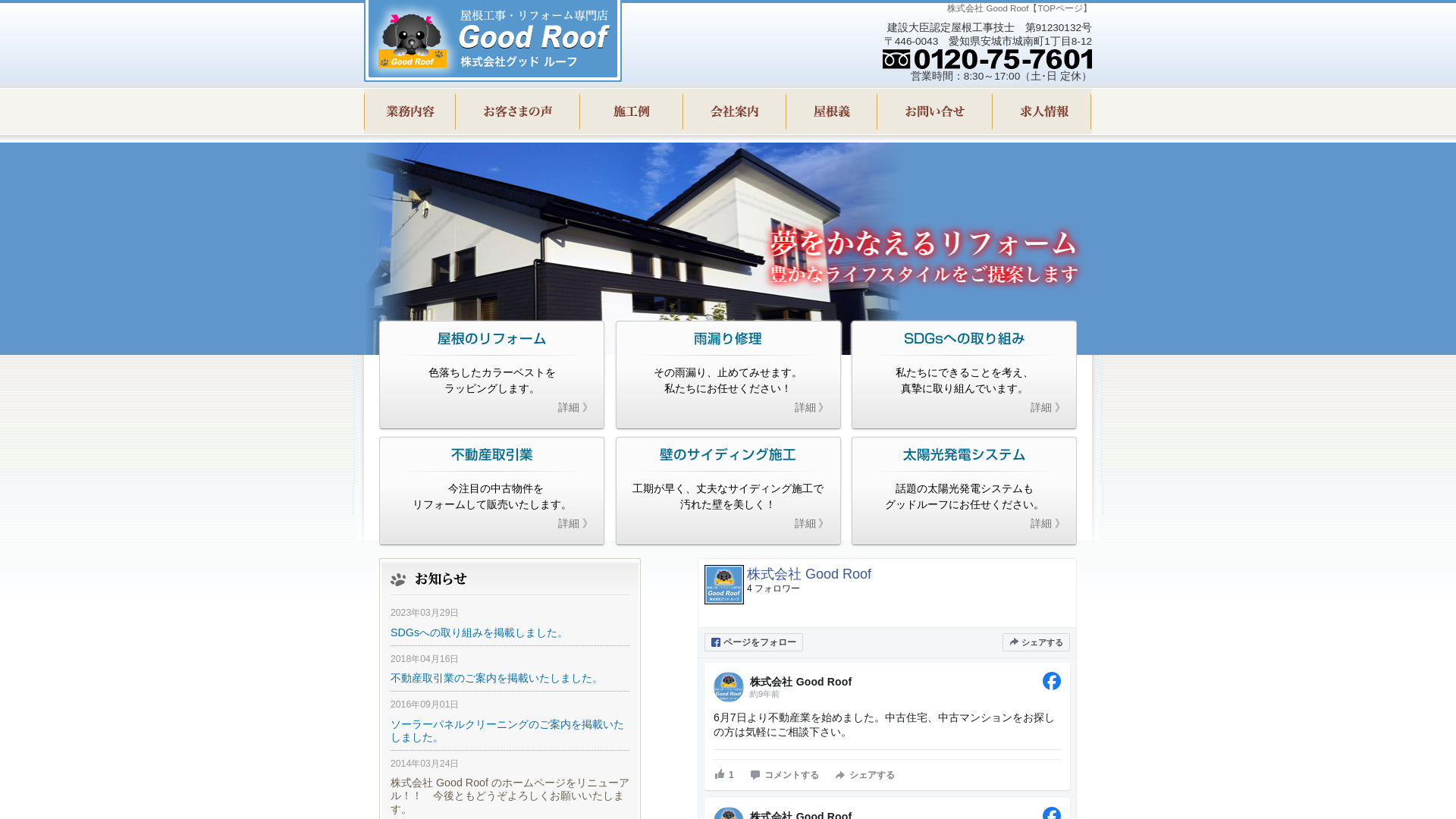 株式会社グッドルーフ