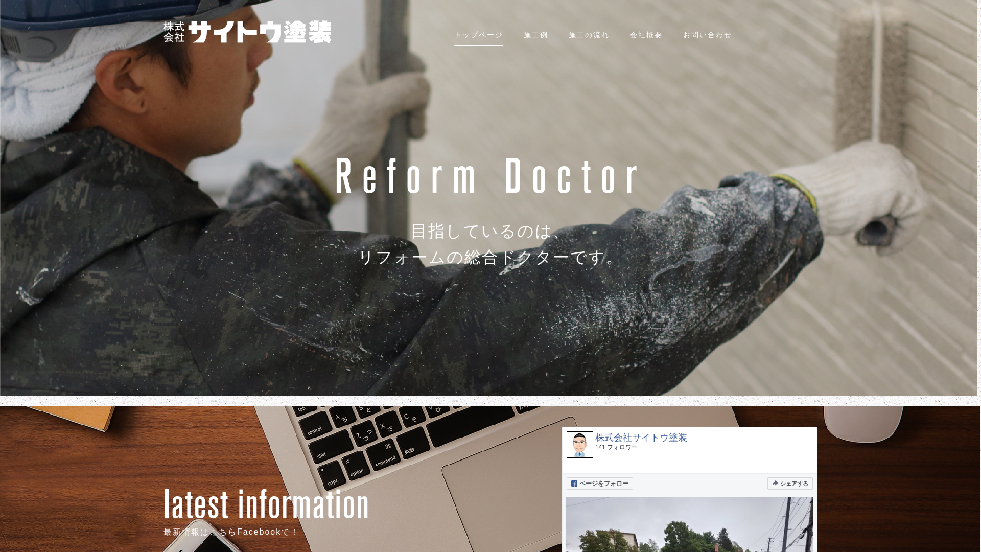 株式会社サイトウ塗装