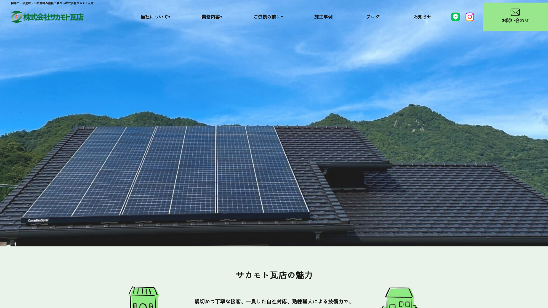 株式会社サカモト瓦店