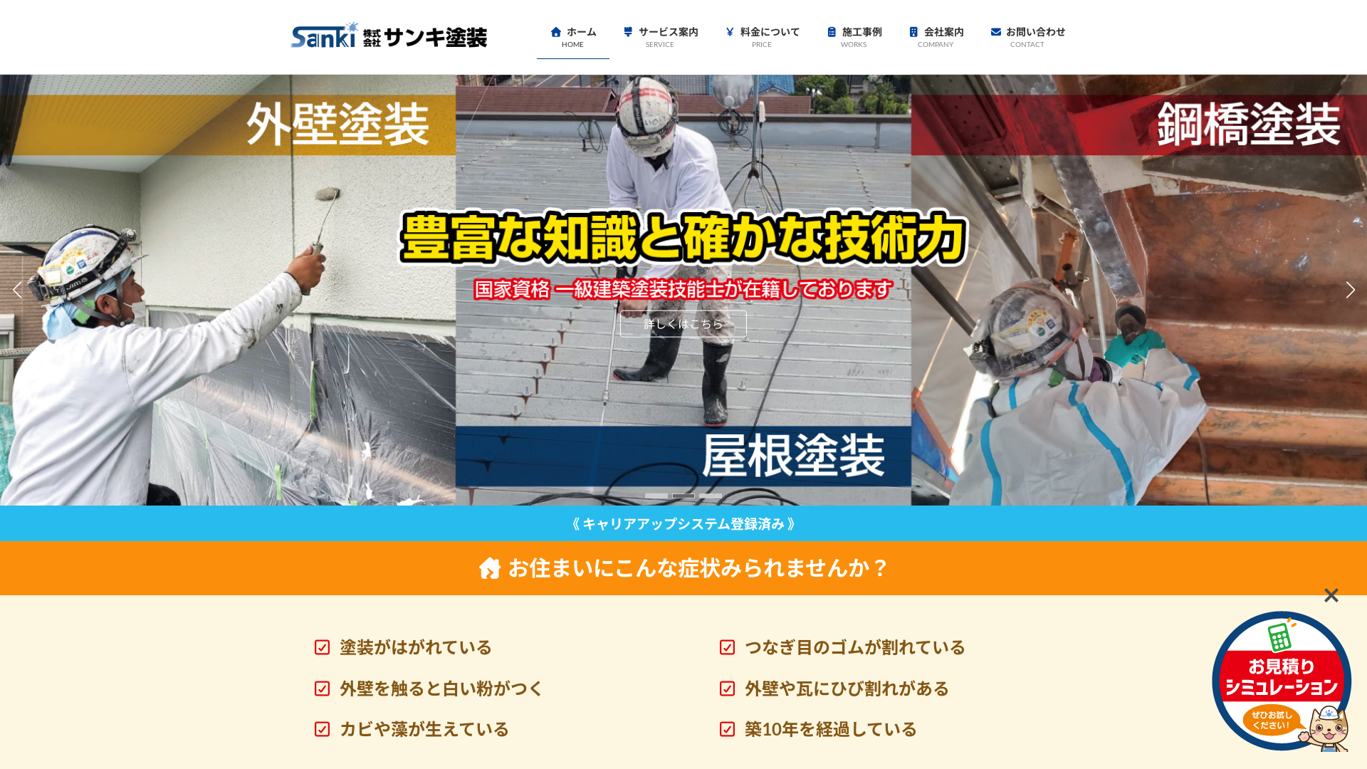 株式会社サンキ塗装