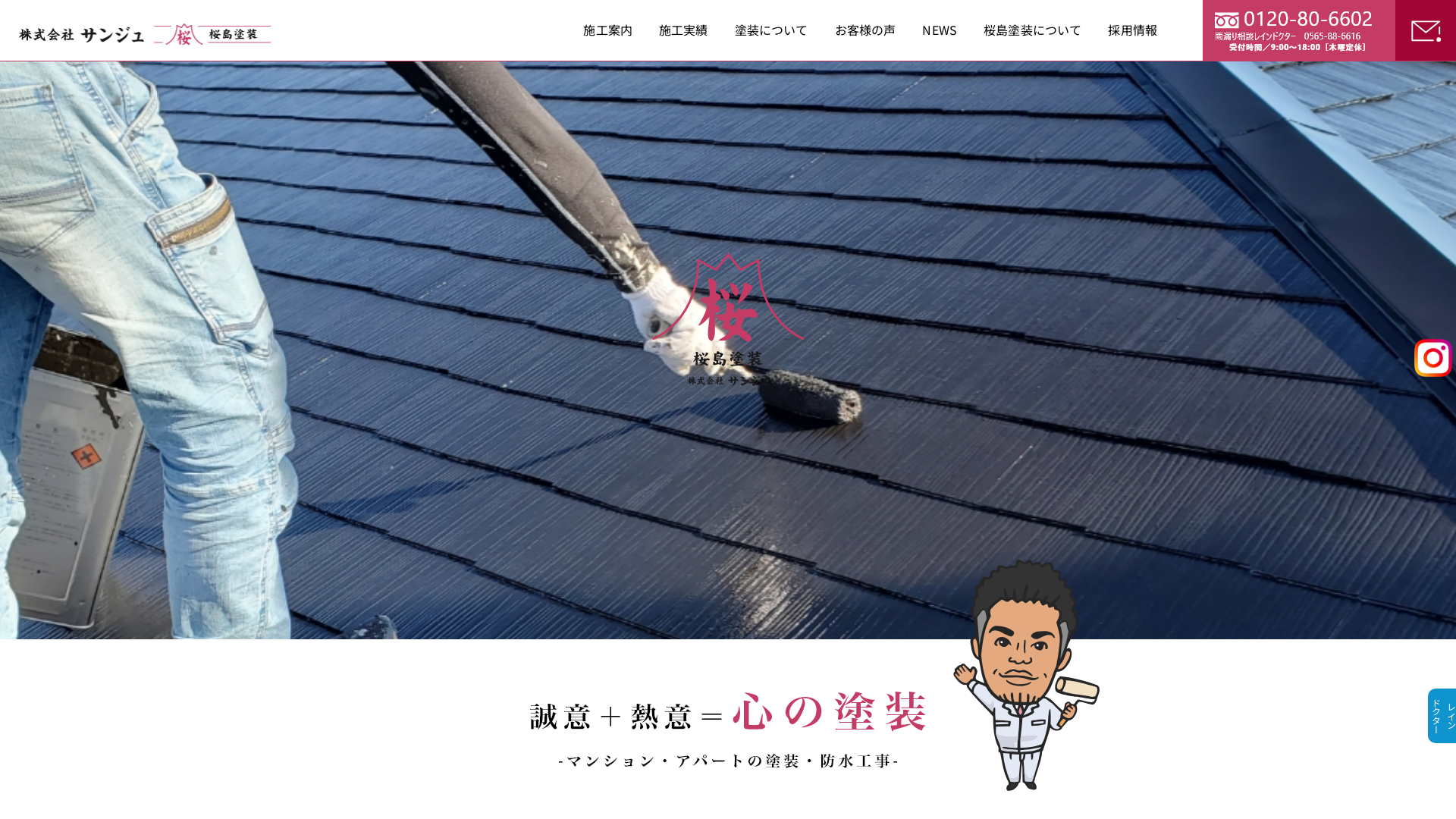 株式会社サンジュ桜島塗装