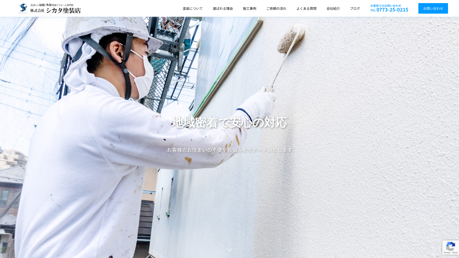 株式会社シカタ塗装店