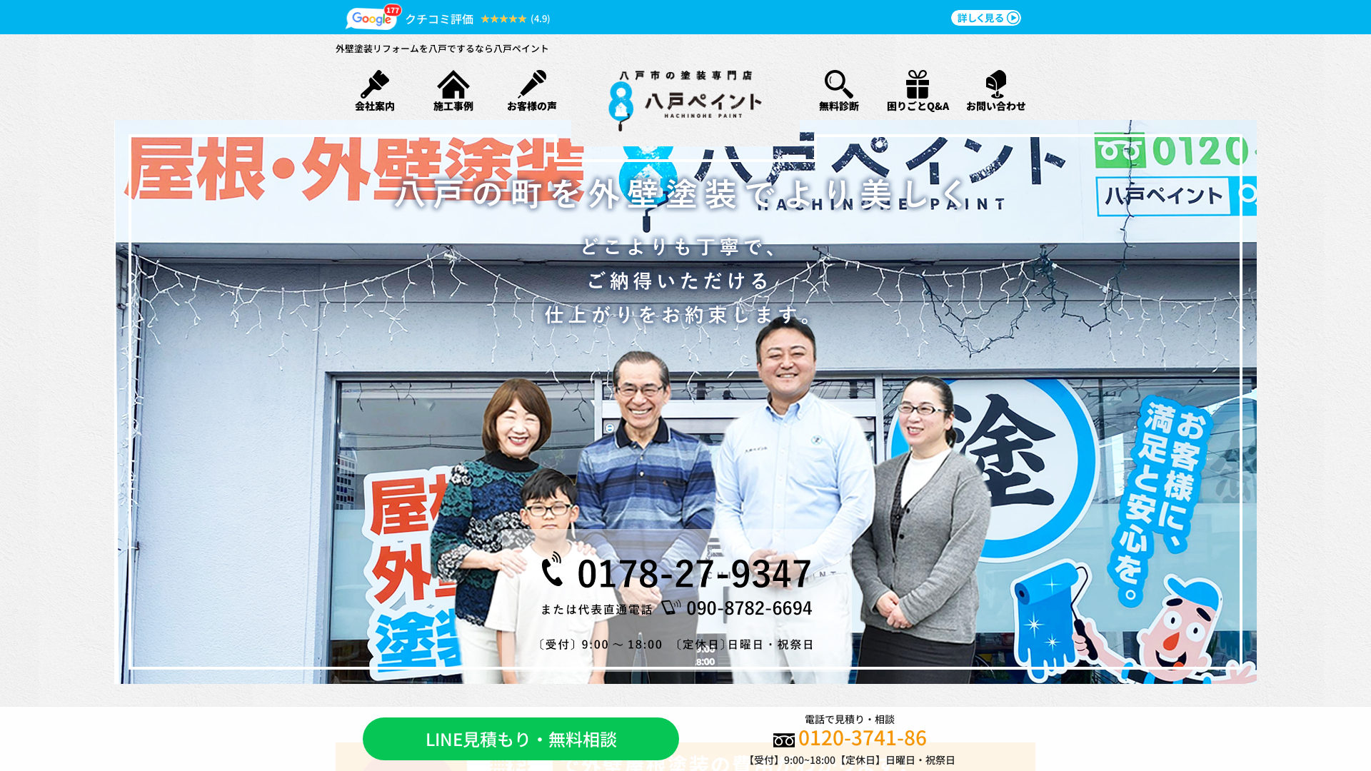 雨漏り119八戸店（八戸ペイント）