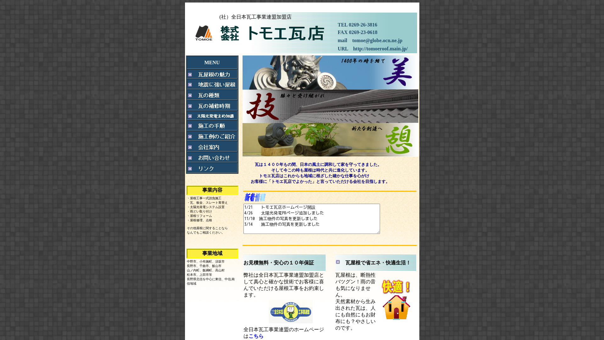 株式会社トモエ瓦店