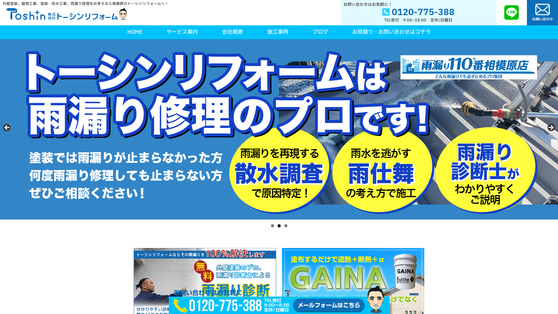 株式会社トーシンリフォーム