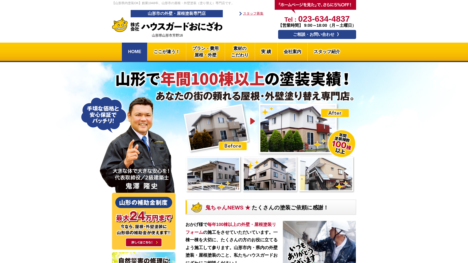 株式会社ハウスガードおにざわ