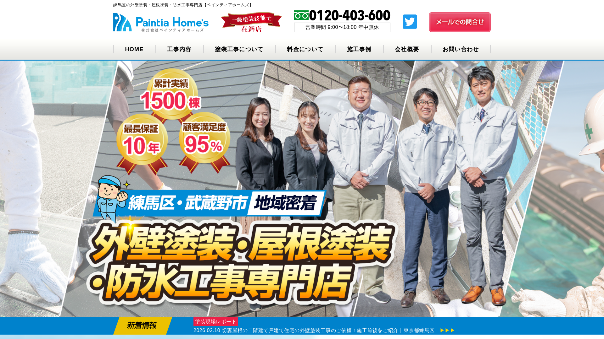 株式会社ペインティアホームズ