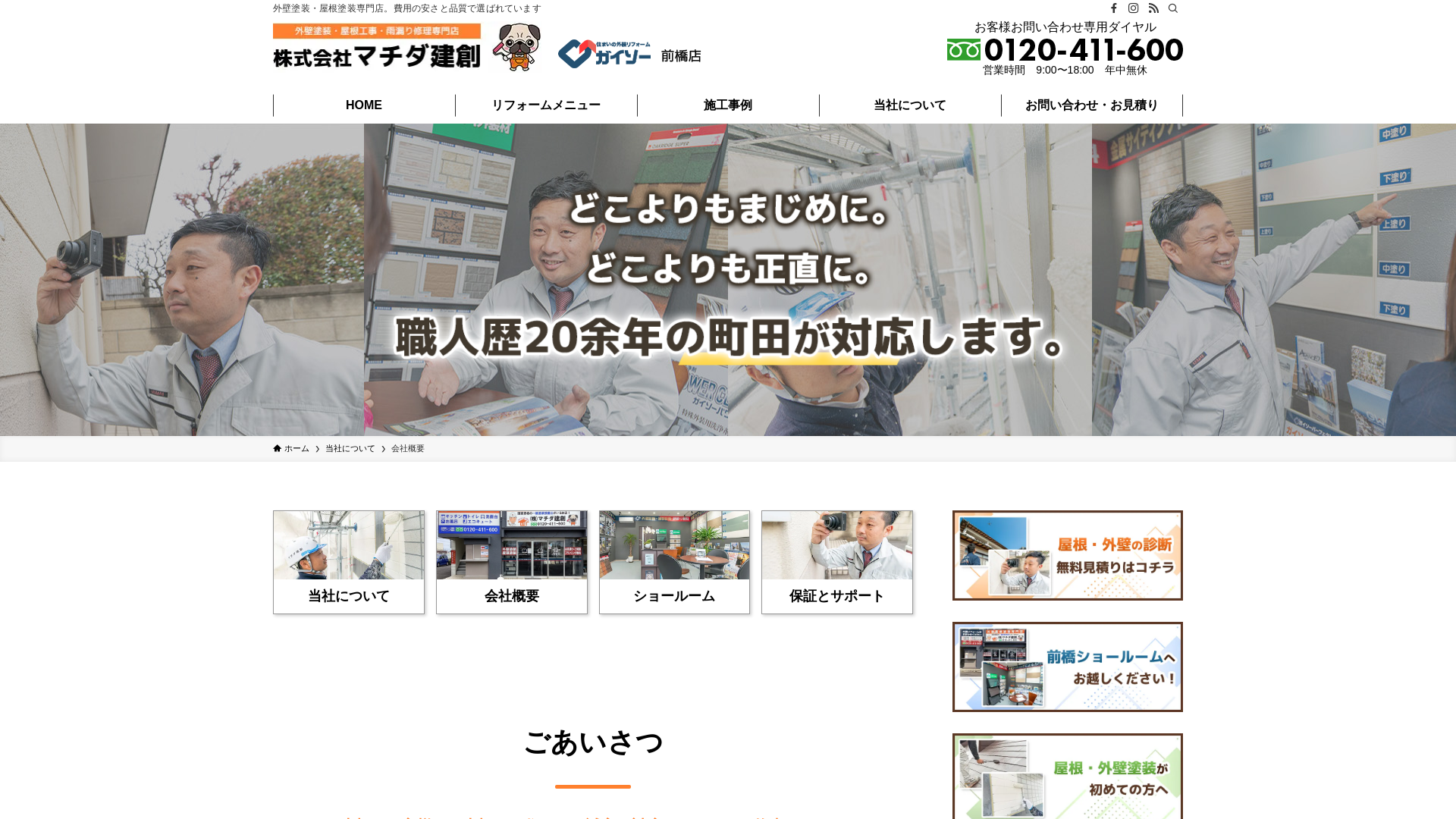 株式会社マチダ建創