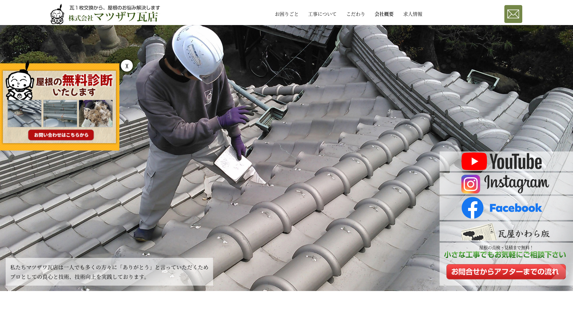 株式会社マツザワ瓦店