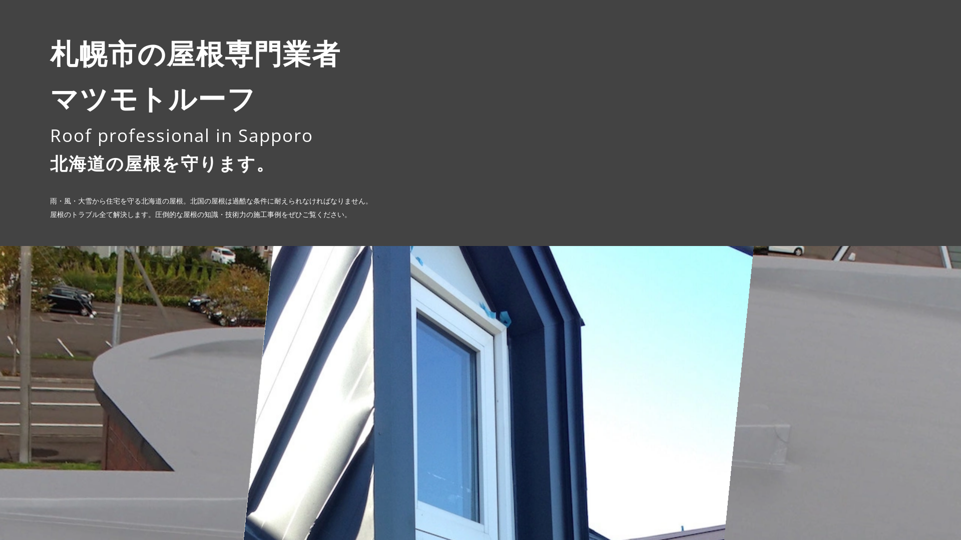 株式会社マツモトルーフ