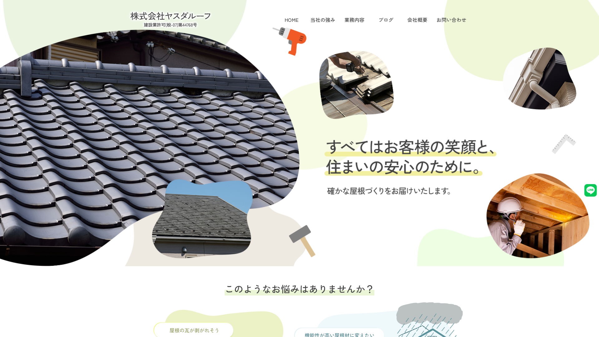 株式会社ヤスダルーフ